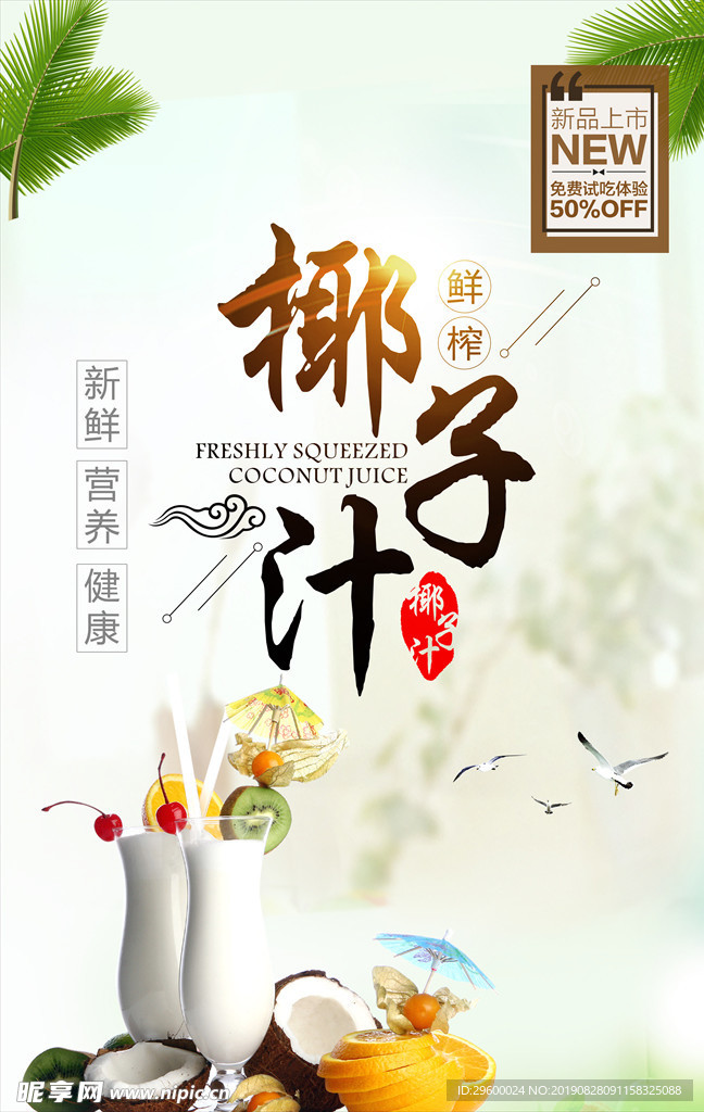 椰子汁海报