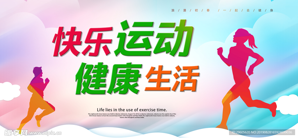 运动健康
