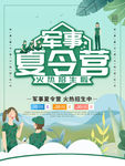 军事夏令营