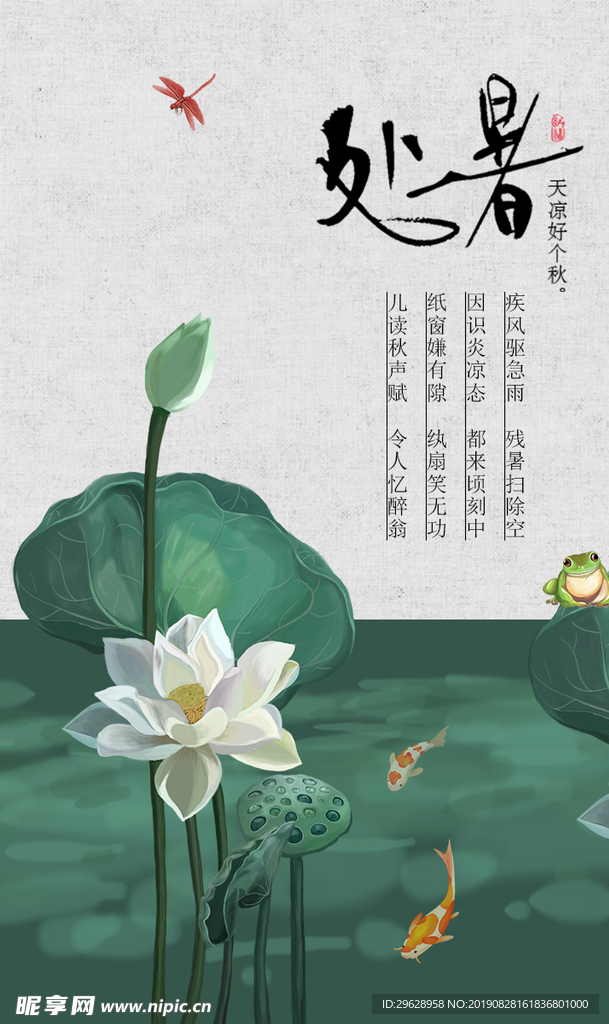 处暑海报