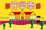 开学季