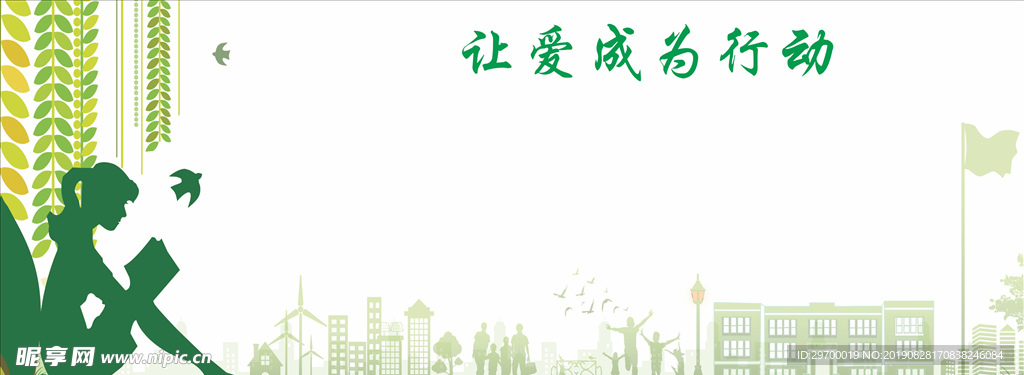 让爱成为行动