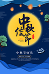 中秋海报