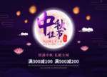 中秋海报