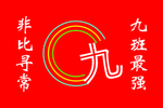 班旗