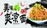 美味凉面