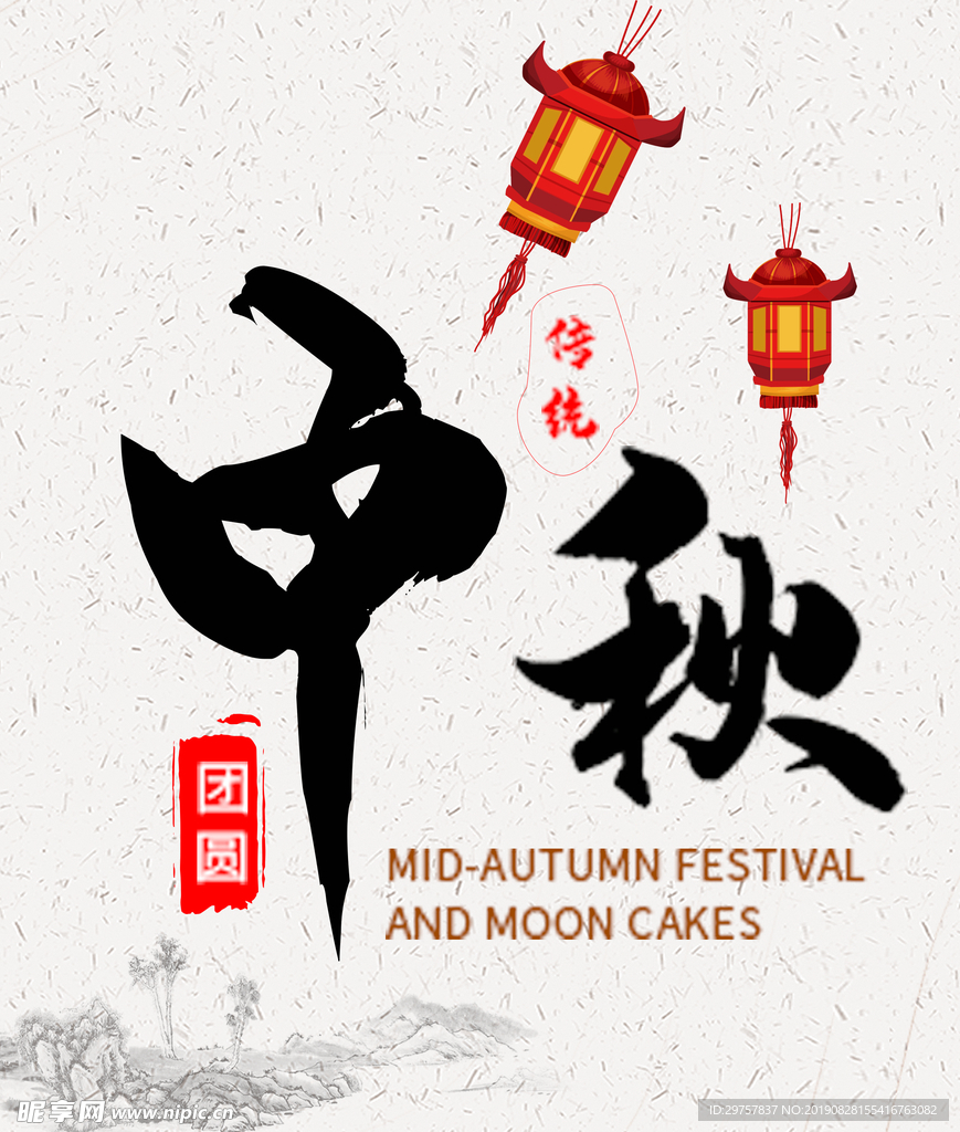 中秋节海报