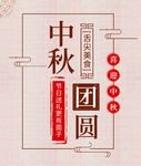 中秋节海报