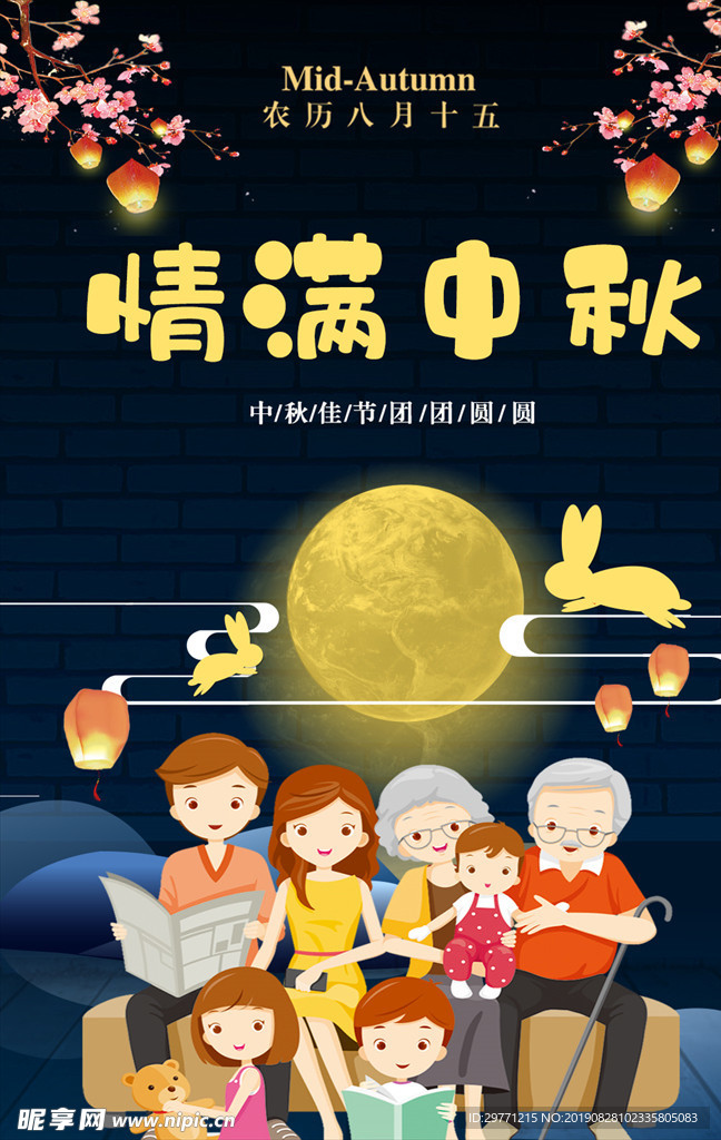 团员中秋海报