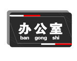 办公室挂牌