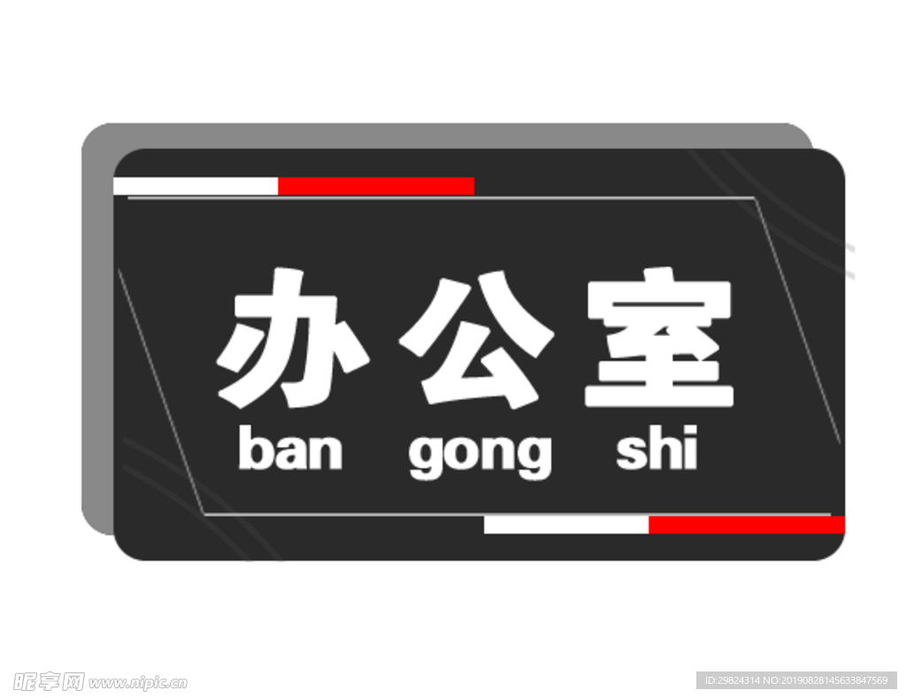 办公室挂牌