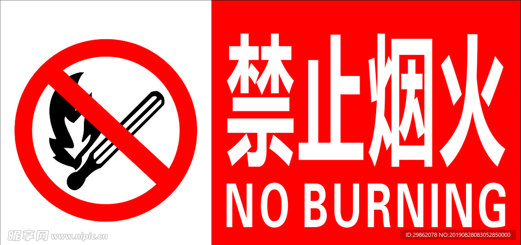 禁止烟火