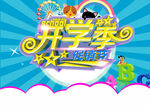 开学季