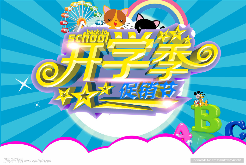 开学季