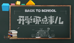 开学那点事儿