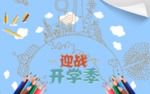 开学季