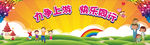 力争上游快乐同行