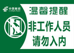 非工作人员，请勿入内