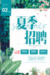 夏季招聘