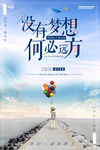 没有梦想 何必远方
