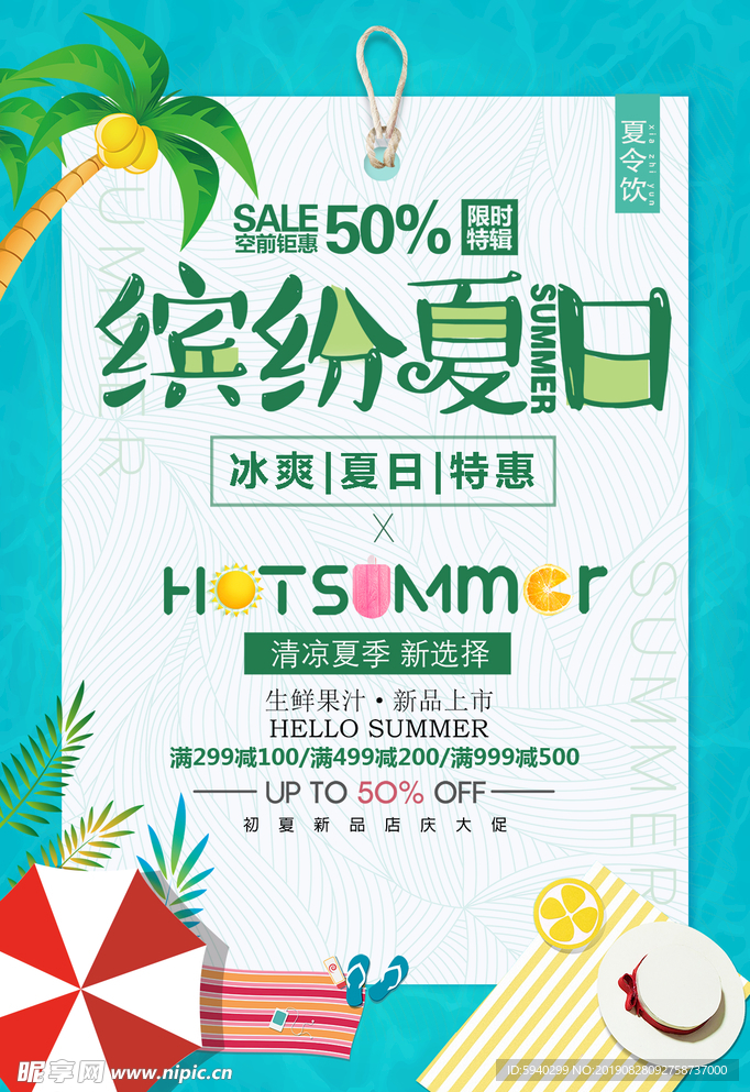 缤纷夏日