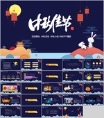 中秋节PPT