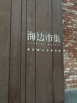 海边集市