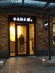 街景