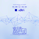 邀请函