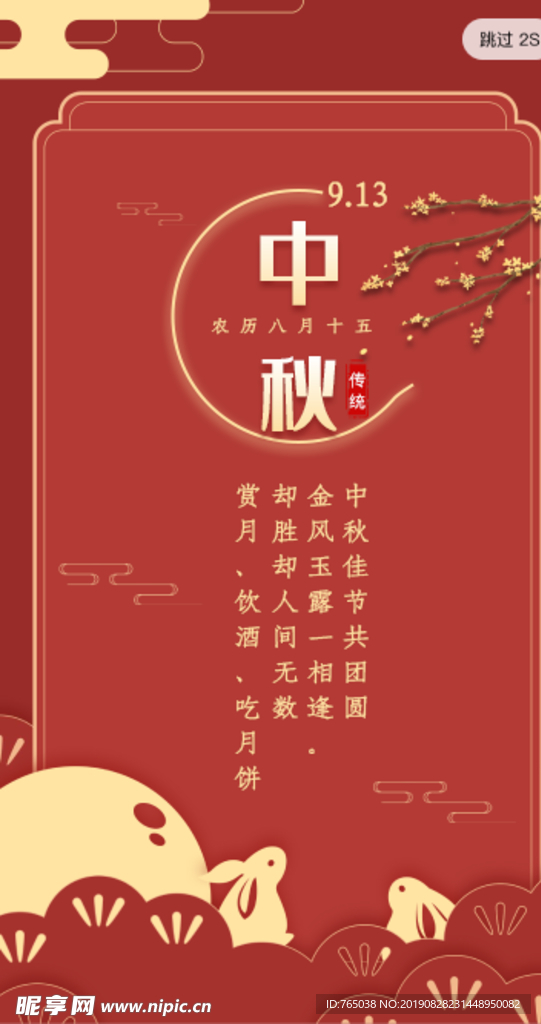 中秋节