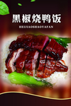 黑椒烧鸭饭