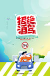 拒绝酒驾