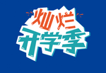 灿烂开学季