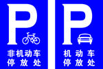 机动车非机动车停放处