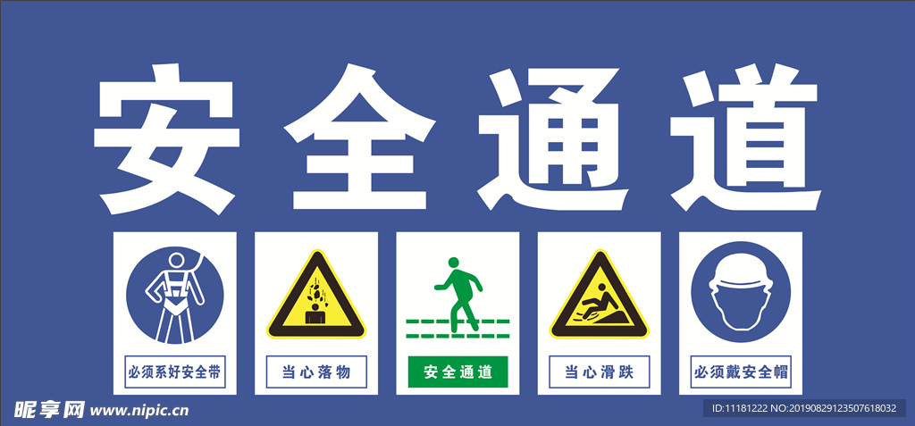 安全通道