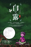 白露