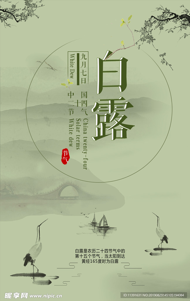 白露