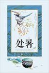 处暑