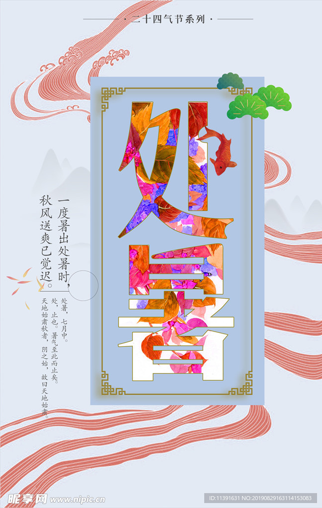 处暑