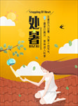 处暑