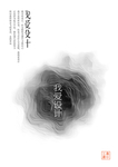 创意水墨