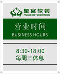 营业时间牌