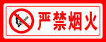 严禁烟火