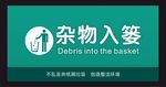 杂物入篓