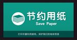 节约用纸