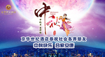 中秋