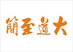 大道至简字体设计