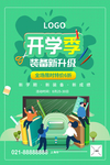 开学季装备升级海报促销海报