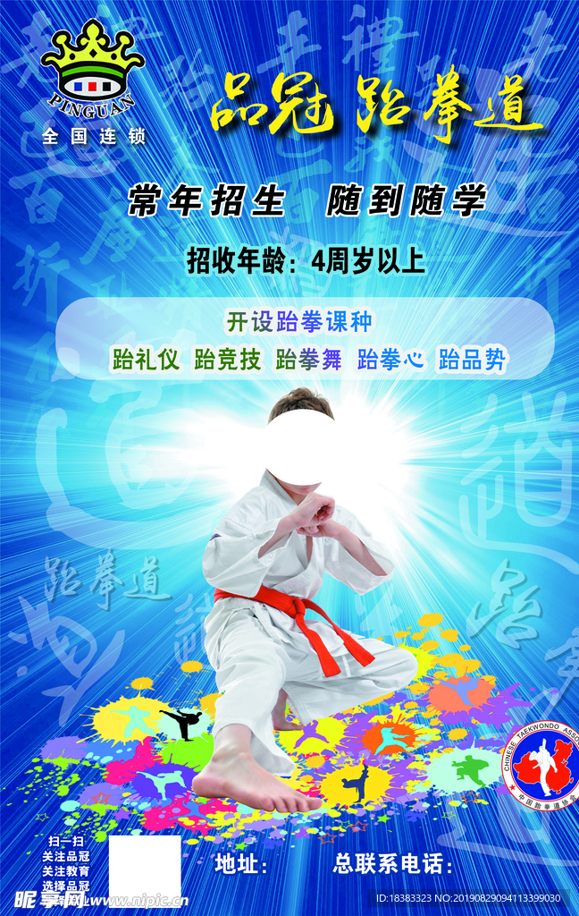 品冠跆拳道