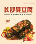 长沙臭豆腐海报